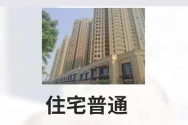 六盘水市钟山住宅抵押